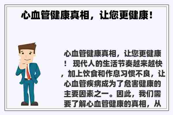 心血管健康真相，让您更健康！